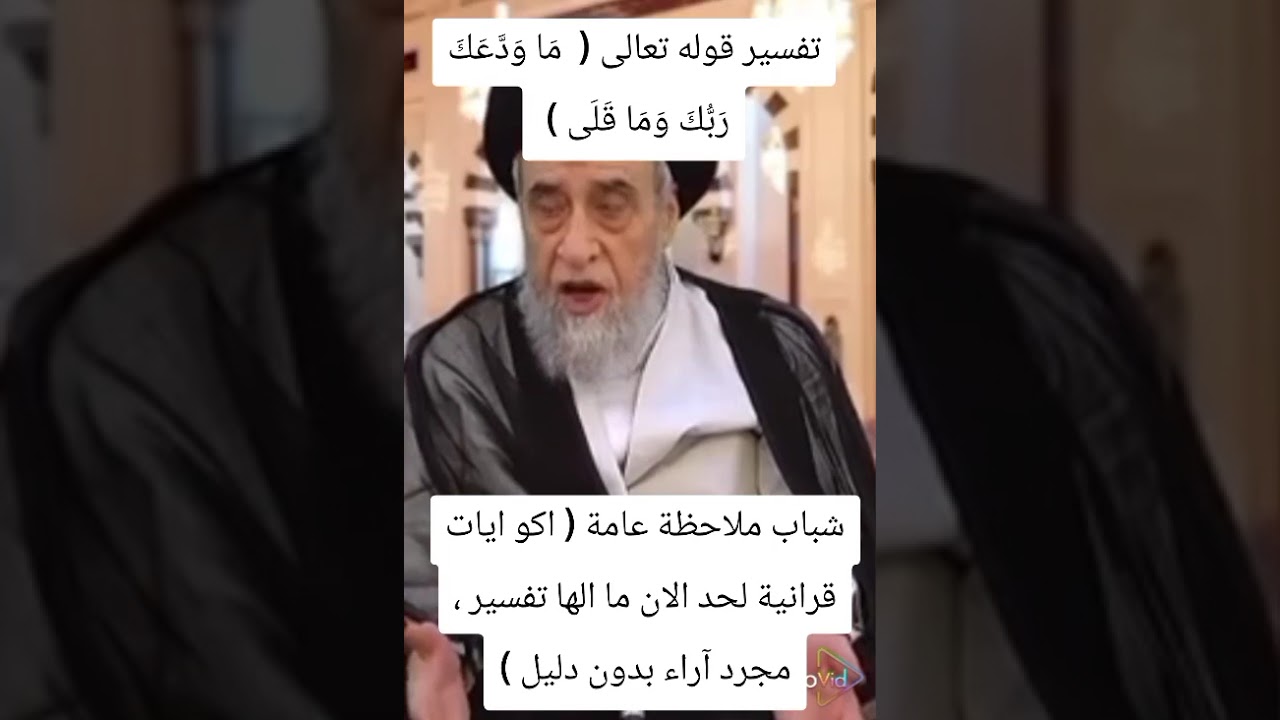 تفسير قوله تعالى ( ما ودعك ربك وما قلى ) الشيعة والسنة ، اية الله صباح شبر