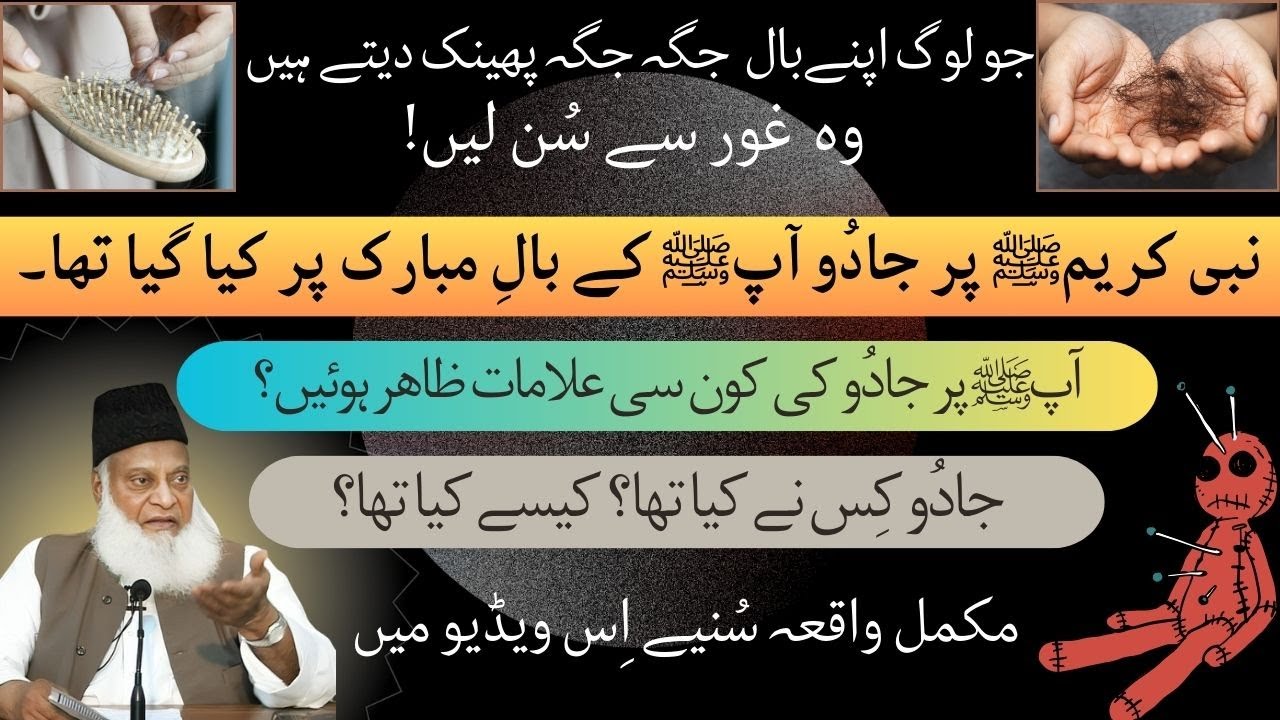 Jadu ki alamat |Black Magic | Prophet Muhammadﷺ 's Encounter 