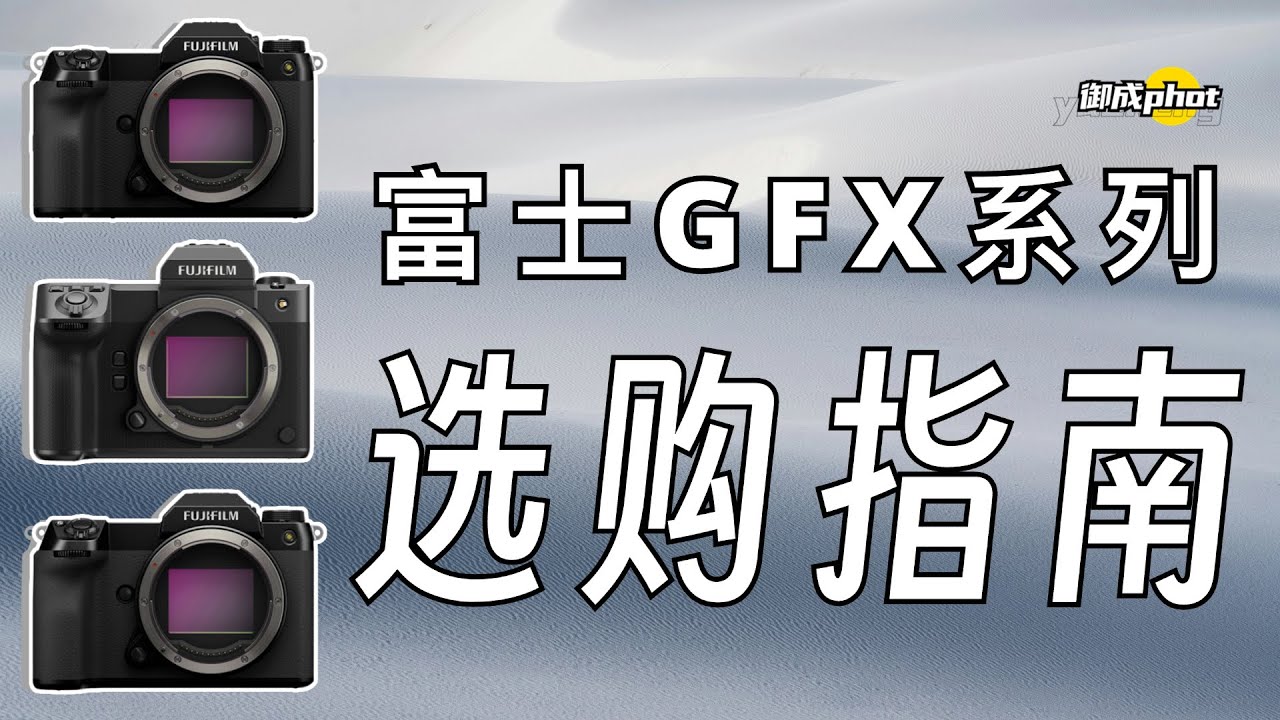 【御成phot】进军中画幅？富士GFX系列快速选择指南