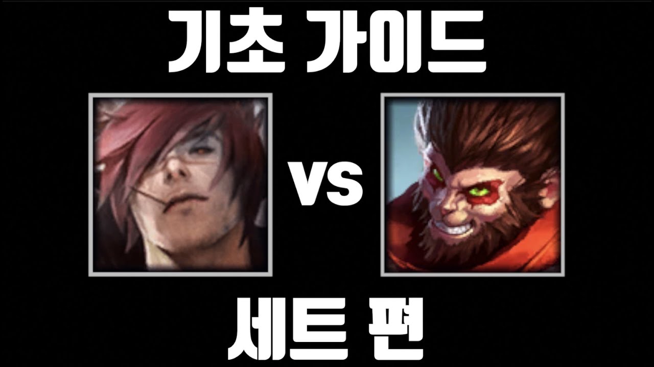 희대의 사기챔, 세트 기초 가이드 [탑 세트 vs 탑 오공]