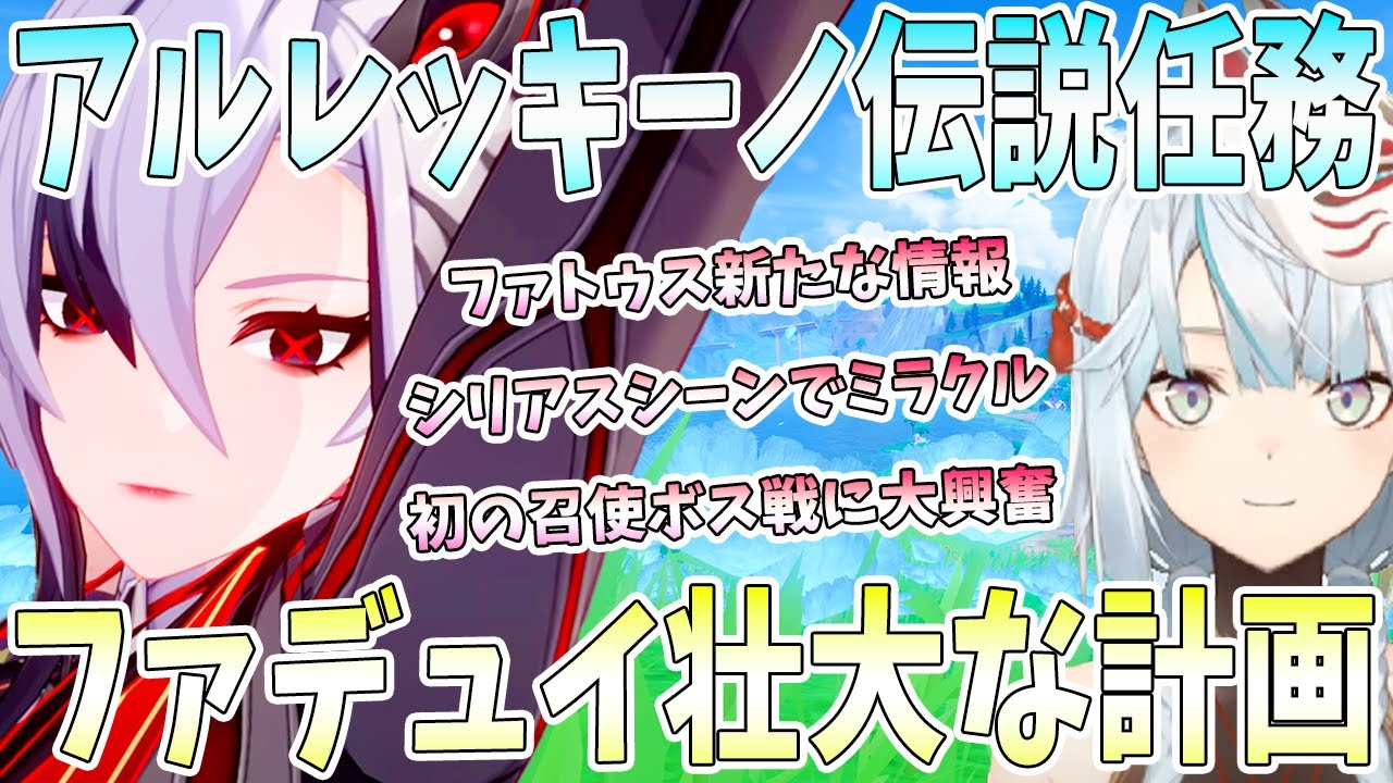 アルレッキーノ伝説任務第一幕ダイジェスト。明かされるファトゥスの情報。シリアスシーンで起きたミラクル。初の召使ボスに大興奮【毎日ねるめろ】
