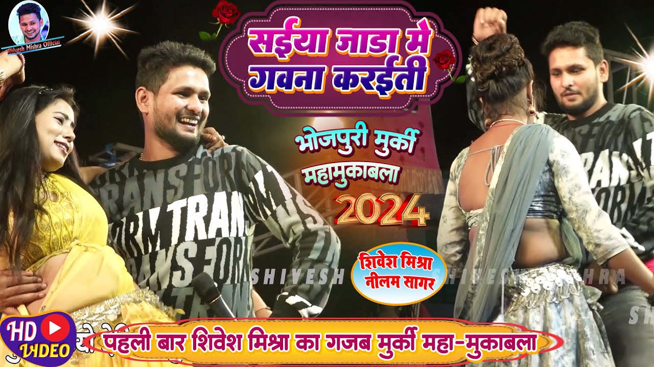🔥 पहली बार Shivesh Mishra का मुर्की Dance मुकाबला🔥Saiya Jada Me Gawna-Shivesh Mishra Viral Show 2024