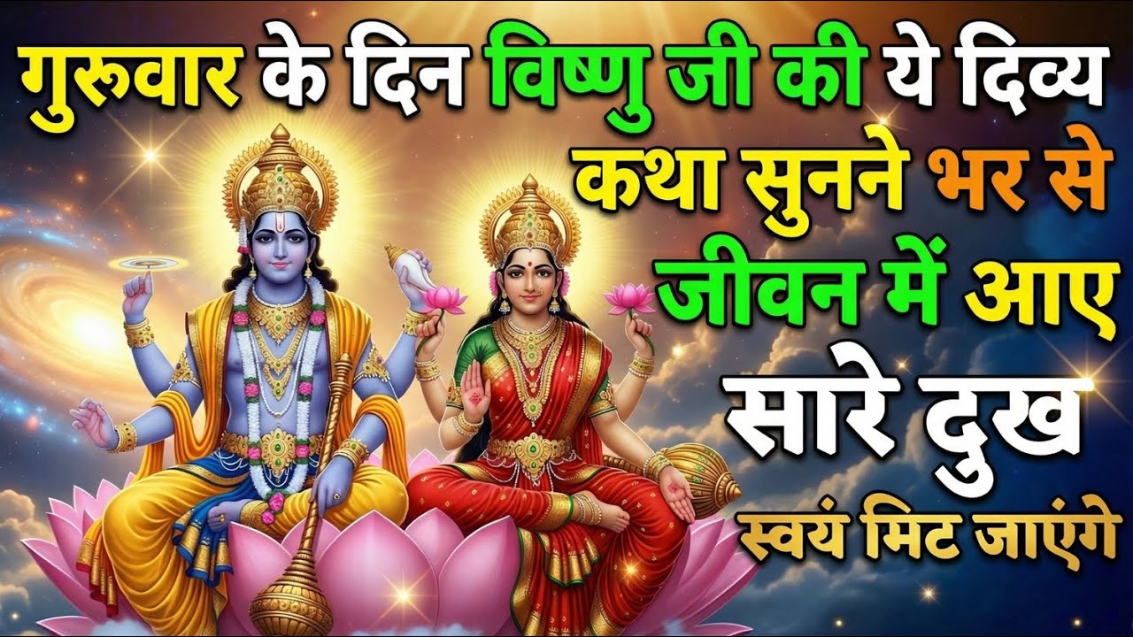 गुरुवार व्रत कथा : जब राजा के अहंकार ने दी भगवान को चुनौती! | Guruvar Vrat Katha