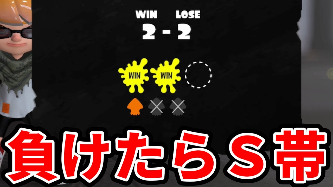 S＋昇格戦で苦戦するXP2900【スプラトゥーン3】