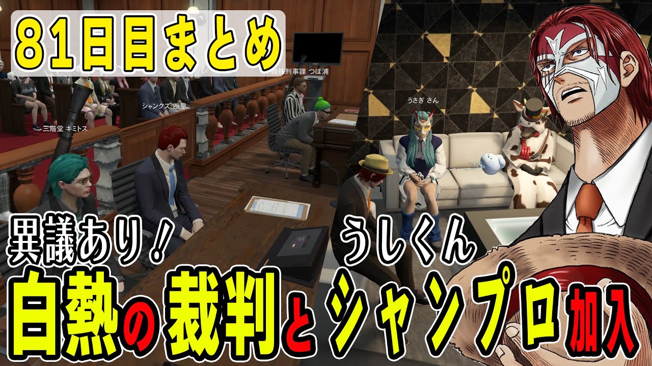 【ストグラ】８１日目まとめ　大炎上の裁判バトルとうしくんシャンプロ加入【ファン太/シャンクズ/うさぎさん/キミトス/つぼ浦】