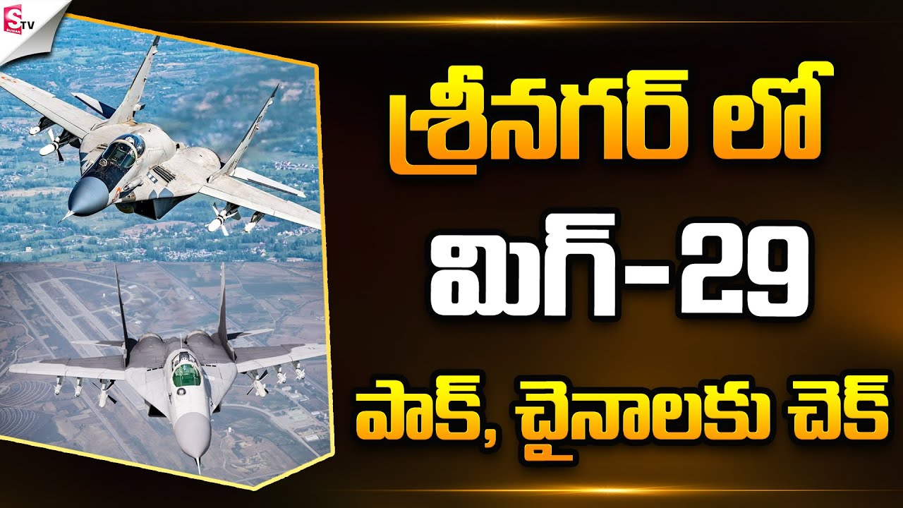 India's Mig-29 Fighter Jet Squadron At Srinagar Air Base To Handle Threat From Pak And China | Stv