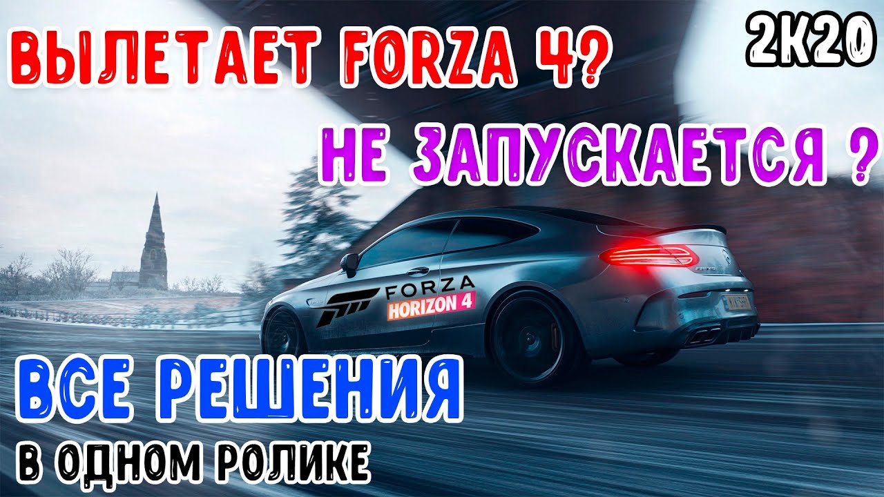 НЕ ЗАПУСКАЕТСЯ Forza Horizon 4? ВСЕ РЕШЕНИЯ! В ОДНОМ ВИДЕО PC [FH4]
