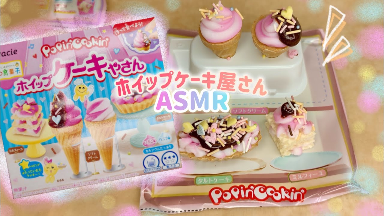 【ASMR】知育菓子の「ホイップケーキやさん」でスイーツ作りASMR！少し咀嚼音あり