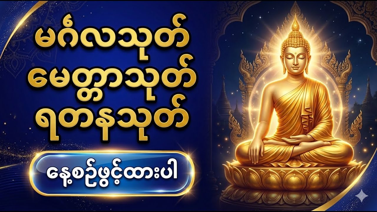 ဗုဒ္ဓဘာသာဝင်တိုင်း နာယူပူဇော်သင့်သော သုတ်တော်များ