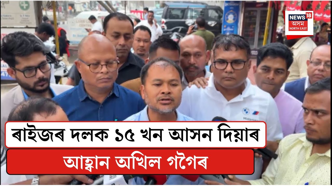 Akhil Gogoi On Alliance| ৰাইজৰ দলক ১৫ খন আসন দিয়াৰ আহ্বান অখিল গগৈৰ| N18V