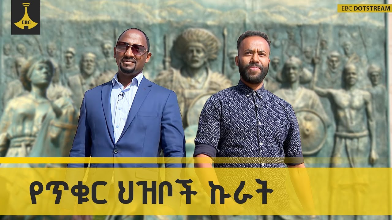 አድዋ ሙዚየም፡ የጥቁር ህዝቦች የድል አምባ |ADWA  MUZEM | KIDAME SHOW