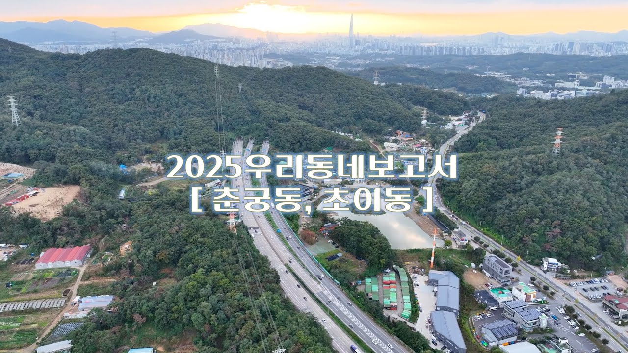 [4K] ✈ 2025 드론으로 본 👀 우리동네보고서_춘궁동, 초이동✈