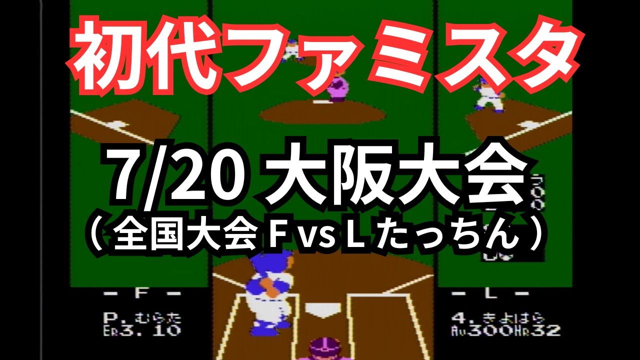 【対戦フル動画】全国大会F vs Lたっちん（初代ファミスタ7/20大阪大会・決勝リーグ）　#ファミコン #ゲーム #野球 #対戦動画 #レトロゲーム #大会 #大阪