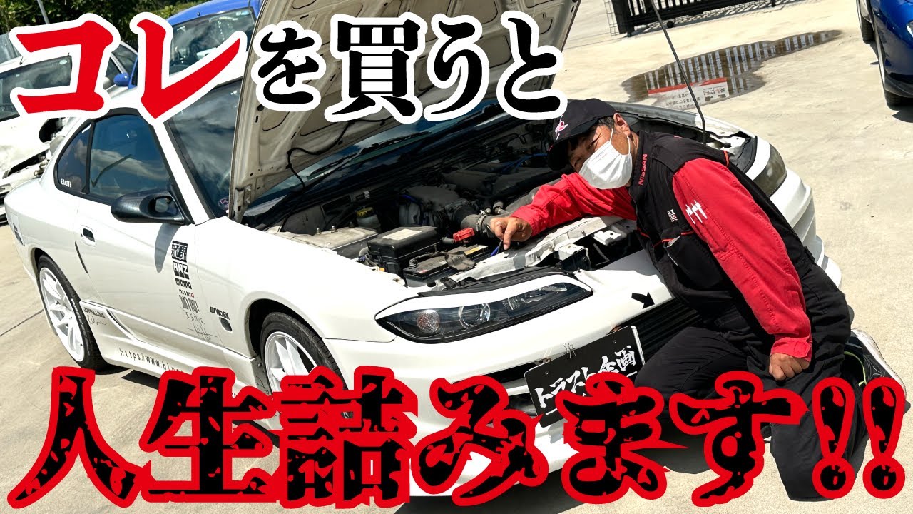 【修復歴】明らかな事故車を発見！コレを買ったら大変な目に遭いますよ。【S15シルビア】