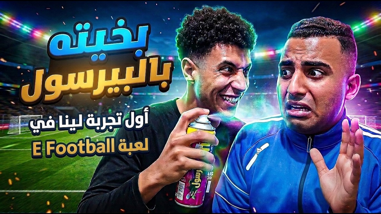 اول ماتش لينا في لعبة ايفوتبل😂 😂 وحصل كوارث😂 😂 