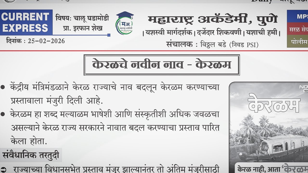 25-2-2026 current affair #mpsc #policebharti 