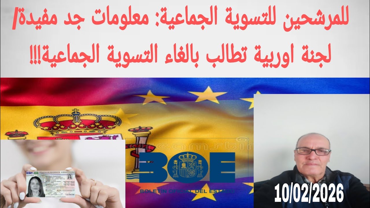 للمرشحين للتسوية الجماعية، معلومات جد مهمة/ هل اللجنة الأوربية ستلغي التسوية الجماعية؟  10/02/2026