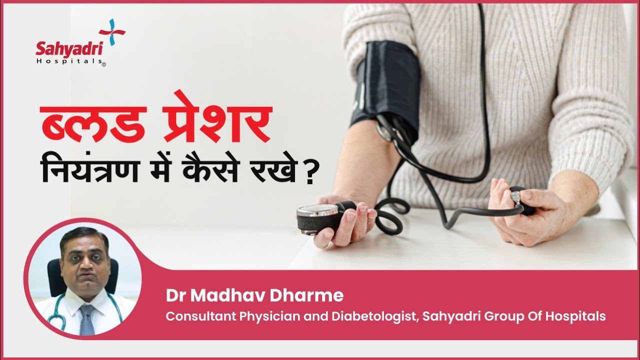 ब्लड प्रेशर नियंत्रण में कैसे रखे ? | Blood Pressure In Hindi | Hypertension | Dr Madhav Dharme