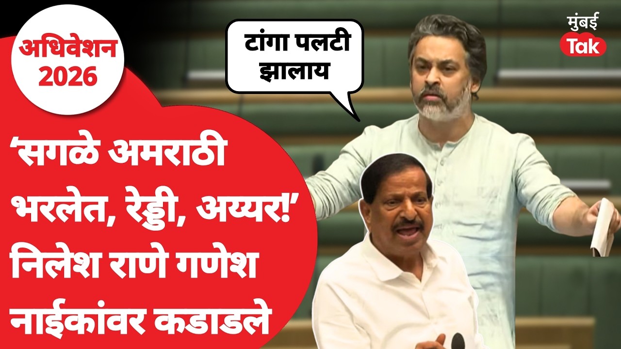 Nilesh Rane on Ganesh Naik : मालवणी भाषा रेड्डीला कळणार आहे? मंत्र्यांनी उत्तर द्यावं | Vidhan Sabha