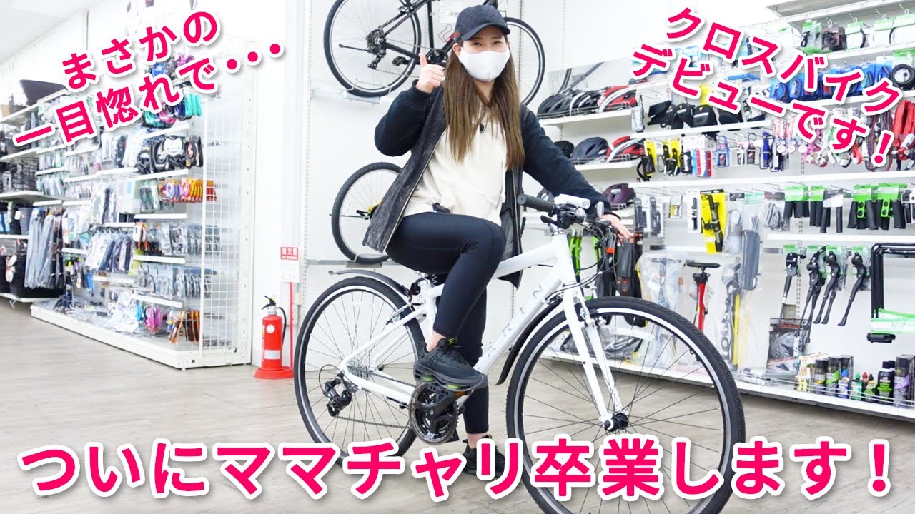 ついにママチャリを卒業してクロスバイクデビュー！