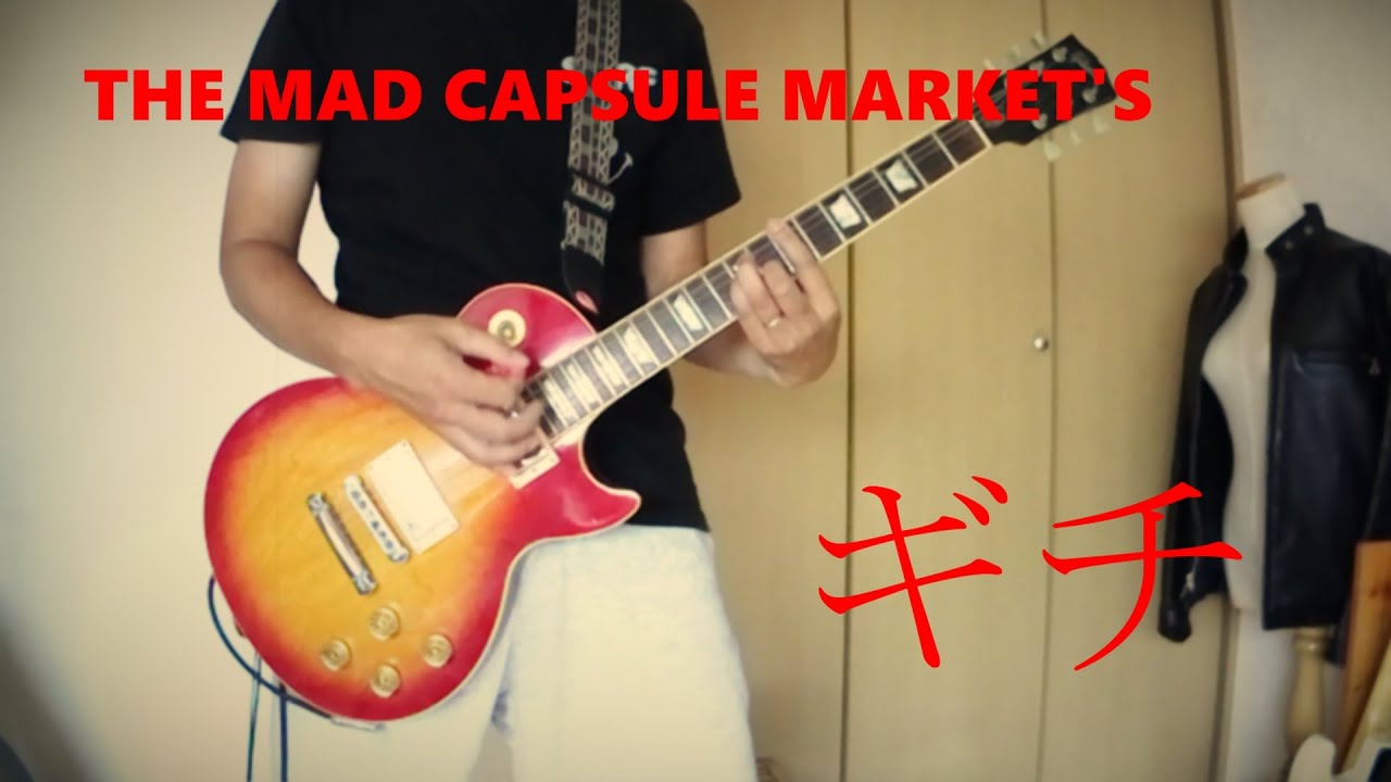 THE MAD CAPSULE MARKETS　「ギチ」　ギターカヴァー
