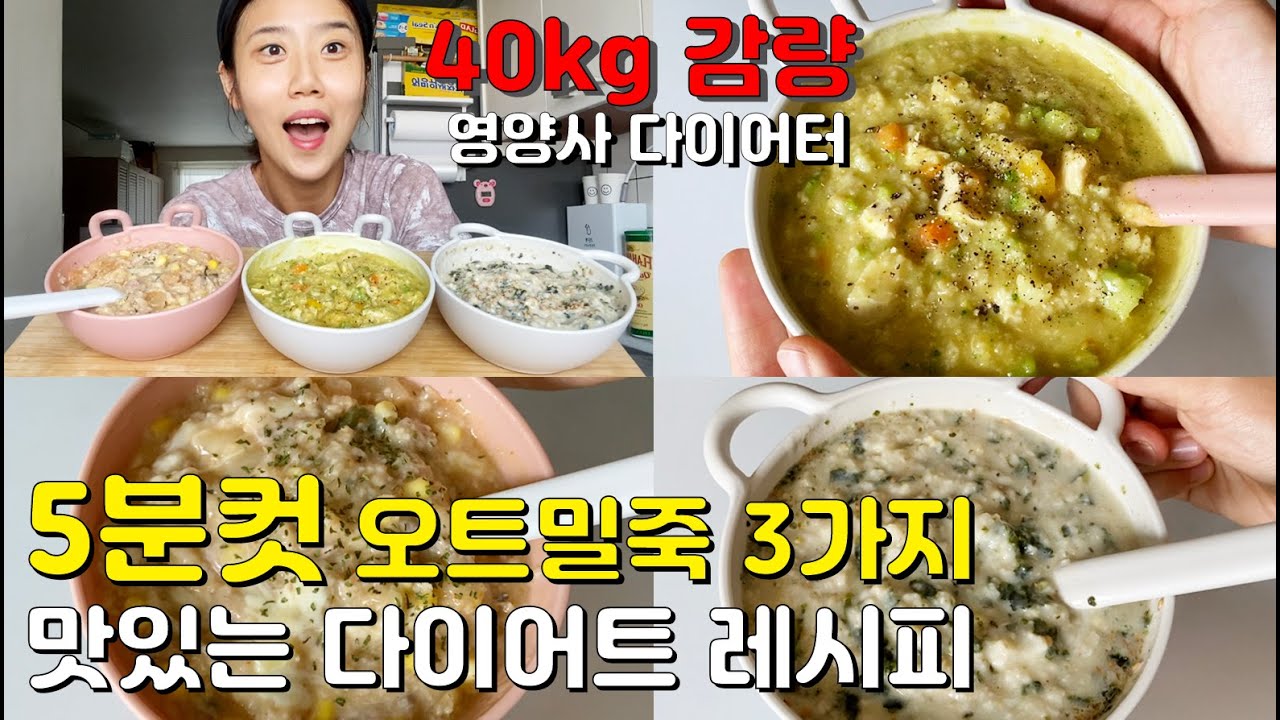 🥣 오트밀 레시피 3가지 • 오트밀 맛있게 먹는 법