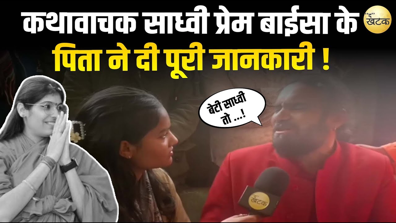कथावाचक साध्वी प्रेम बाईसा के साथ कब क्या कैसे हुआ?उन के पिता ने दी पूरी जानकारी ! देखें पूरा वीडियो
