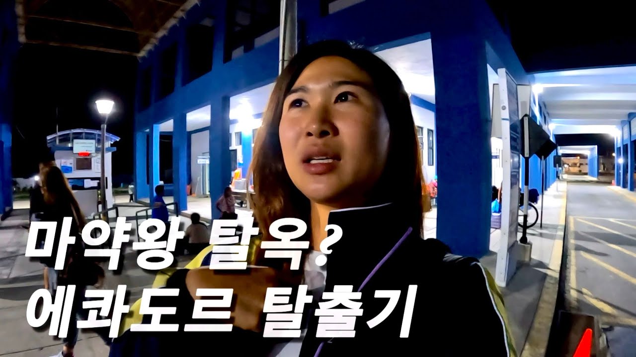 🇪🇨🇵🇪마약왕 탈옥으로 미친 치안이 되어버린 에콰도르 탈출하기, 에콰도르 페루 육로 국경 이동 - [Ecuador Ep.11]
