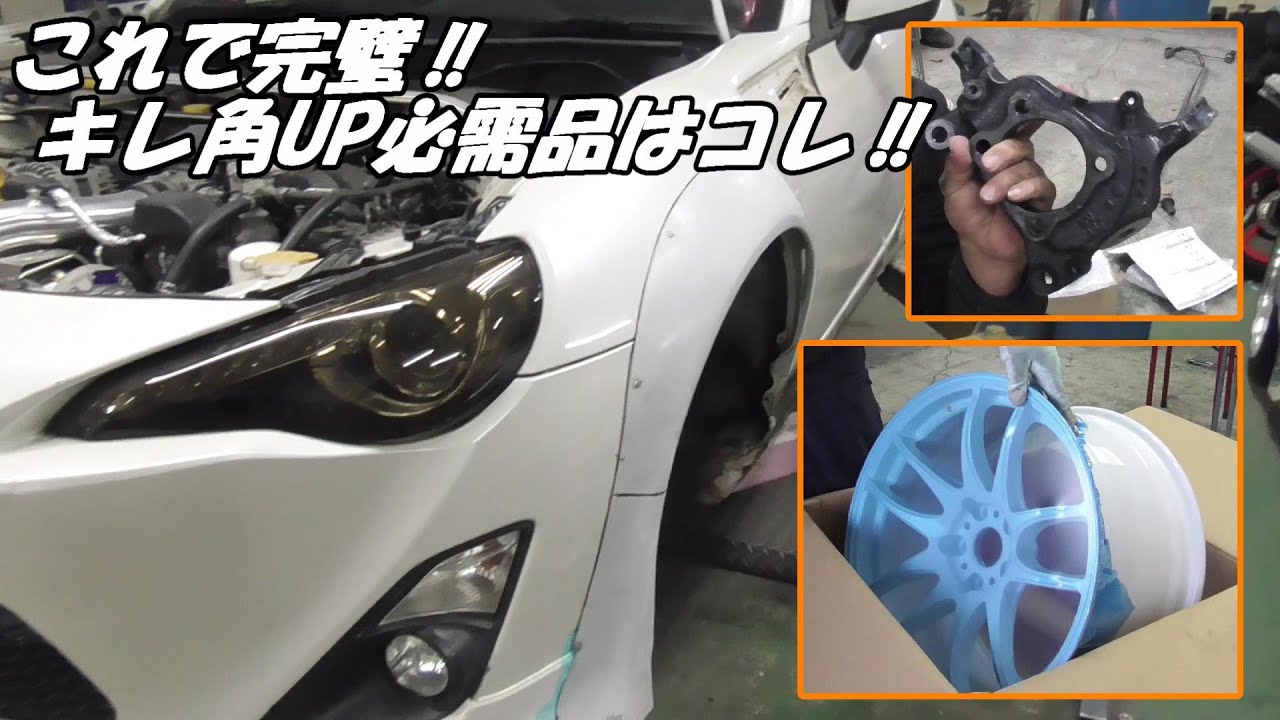 ナックル交換＆オーバーフェンダー取り付けしちゃう‼【ZN6】