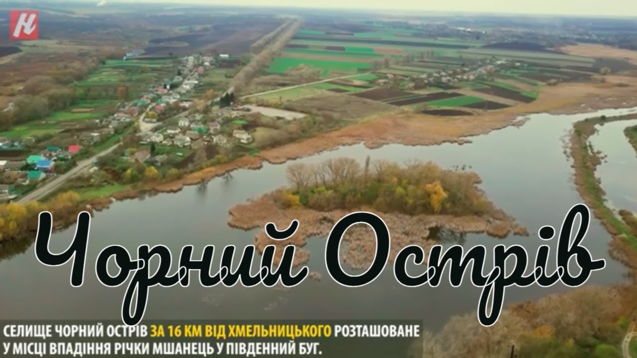 Хмельниччина туристична. Чорний Острів.