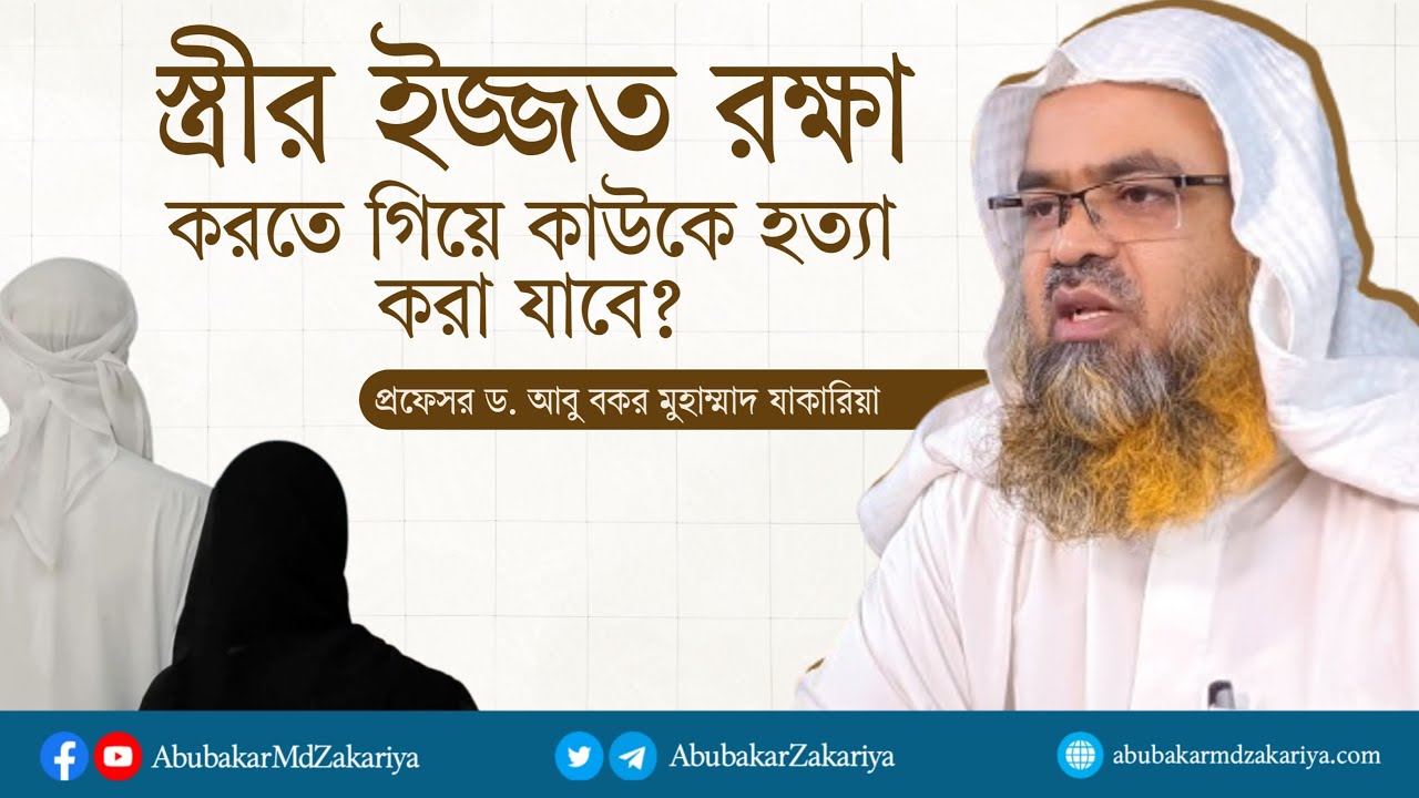 স্ত্রীর ইজ্জত রক্ষা করতে গিয়ে কাউকে হত্যা করা যাবে? প্রফেসর ড. আবু বকর মুহাম্মাদ যাকারিয়া