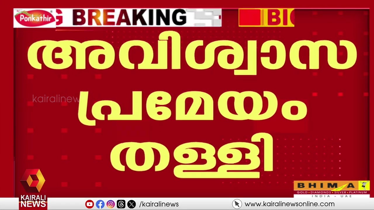 സ്പീക്കർ ഓം ബിർളക്ക് എതിരായ അവിശ്വാസ പ്രമേയം  തള്ളി കേന്ദ്ര സര്‍ക്കാര്‍ | OM BIRLA