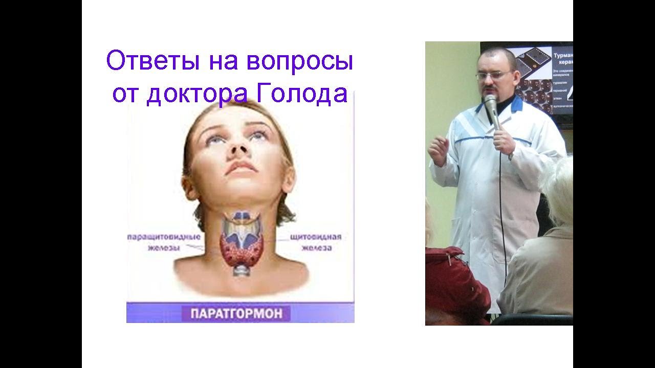 Повышенный паратиреоидный гормон &ndash; ответ от доктора Голода