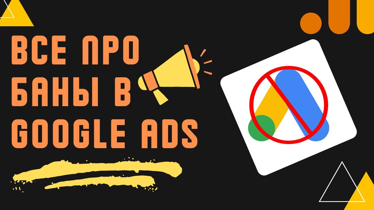 КАК НЕ ПОЛУЧАТЬ БАНЫ В GOOGLE ADS  В 2022 ГОДУ? ЗАБУДЬ ПРО СУСПЕДЫ, ОБХОДЫ И ФРИЗЫ