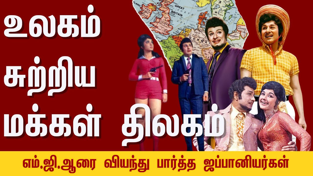 எம்.ஜி.ஆரின் செயலைப் பார்த்து கண்கலங்கிய வெளிநாட்டு மக்கள் | Makkal Thilagam | Puratchi Thalaivar