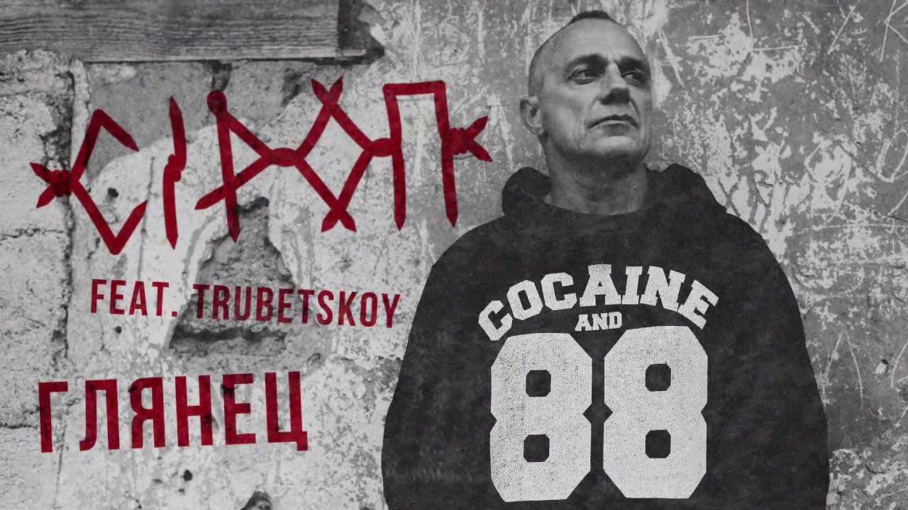 СiРОП feat. TRUBETSKOY &mdash; ГЛЯНЕЦ (сингл)