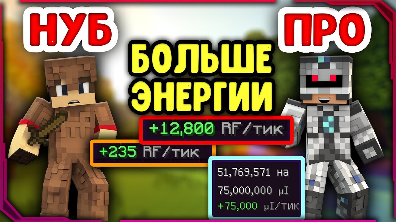 УЛУЧШИЛ РЕАКТОР | ЭНЕРГИИ ВЫДАЁТ В 50 РАЗ БОЛЬШЕ | ТОПЛИВА ТРЕБУЕТ В 2 РАЗА МЕНЬШЕ майнкрафт гайд
