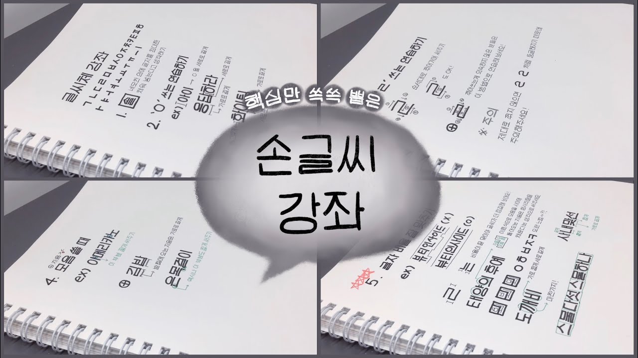 드디어 글씨체 강좌가 왔어요🐰💬 | 글씨 예쁘게 쓰는 법 | 손글씨 강좌 | 글씨체 교정