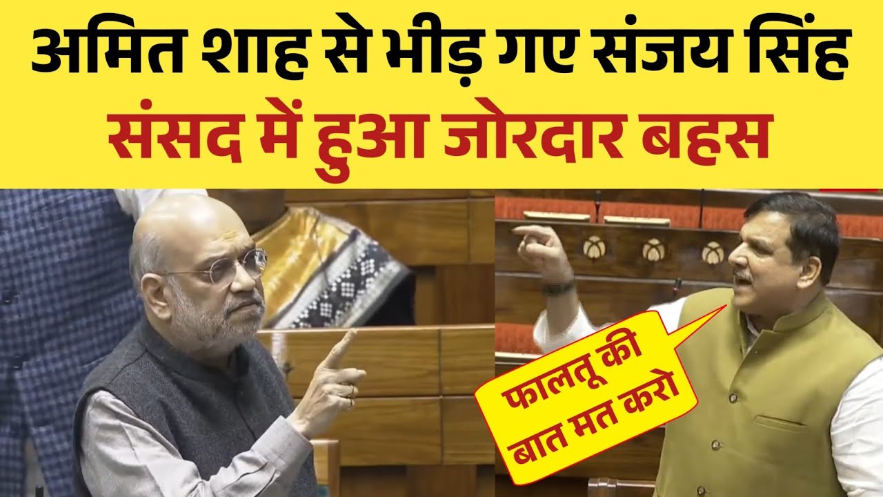 Amit Shah से भीड़ गए Sanjay Singh || संसद में हुआ जोरदार बहस || parliament session 2026