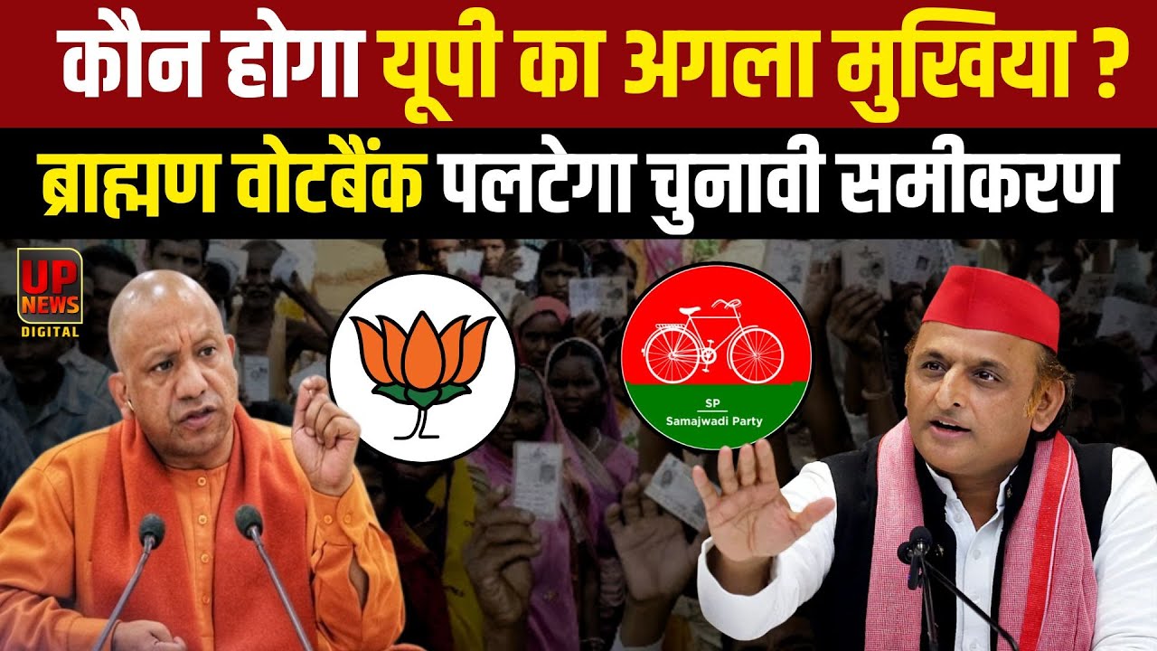 UP 2027 चुनाव में ब्राह्मण फैक्टर बदलेगा सियासी नक्शा? BJP vs SP की जंग में कौन भारी?