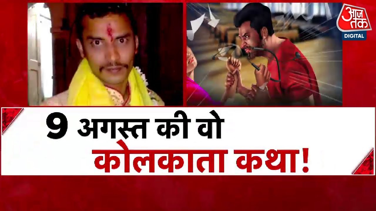 Kolkata Rape Case: रेप के बाद गला घोंटकर हुई थी ट्रेनी डॉक्टर की हत्या, देखिए पूरी रिपोर्ट