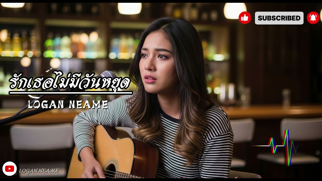 รักเธอไม่มีวันหยุด | Logan neam 2026