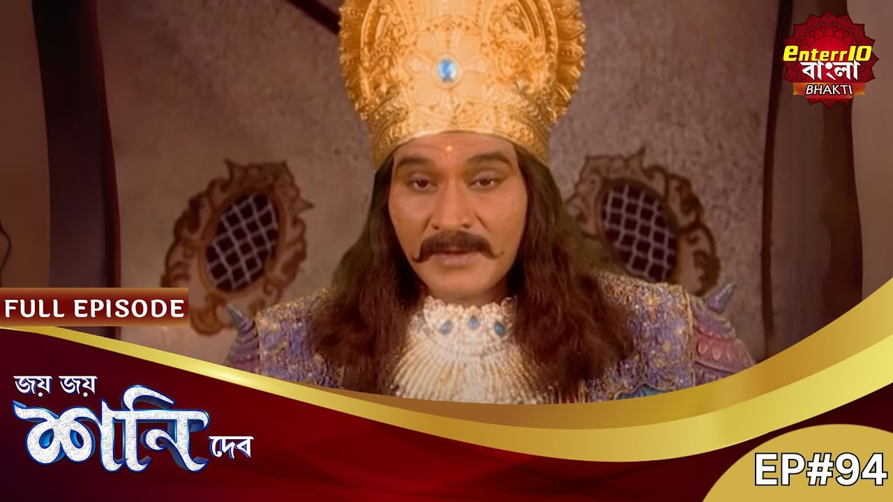 কর্মফল মৃত্যুর পরেও ভোগ করতে হয়! | Shani Dev | Full Episode 94 | শনি দেব | Enterr10 Bangla Bhakti