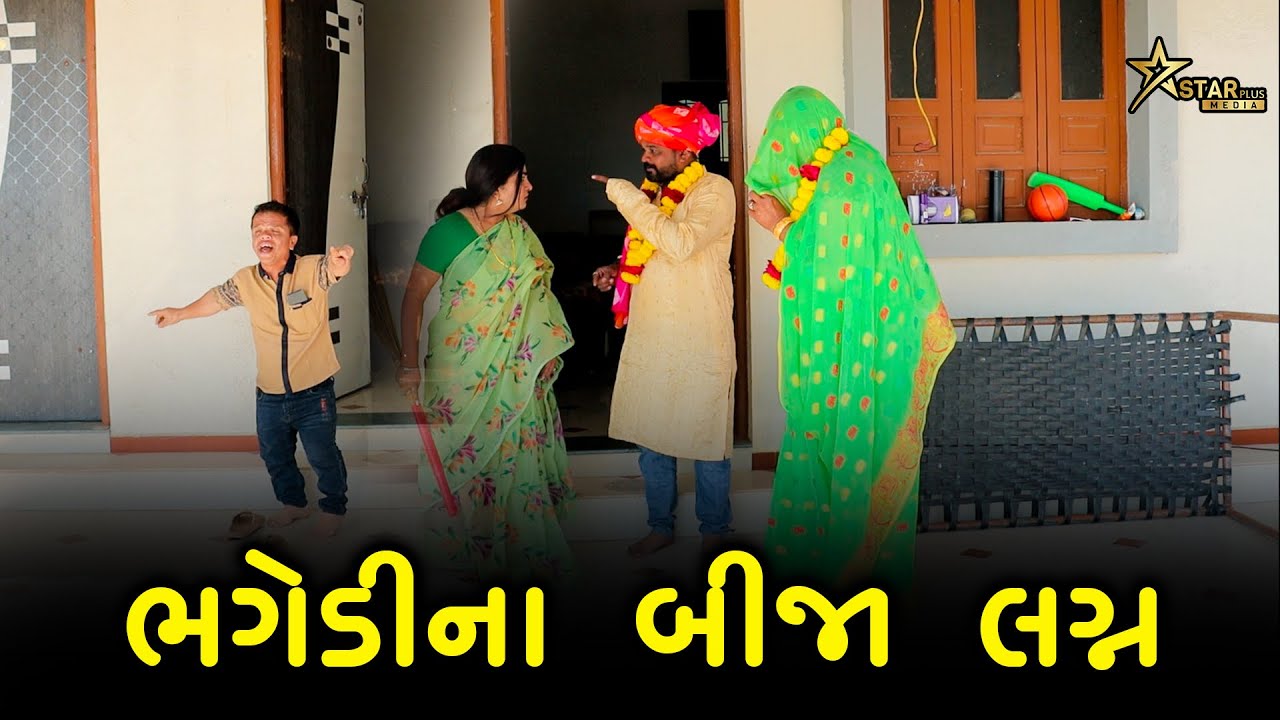 ભગેડી ના બીજા લગ્ન | kisudi | Bhagedi | Comedy | Starplus media  | 2025