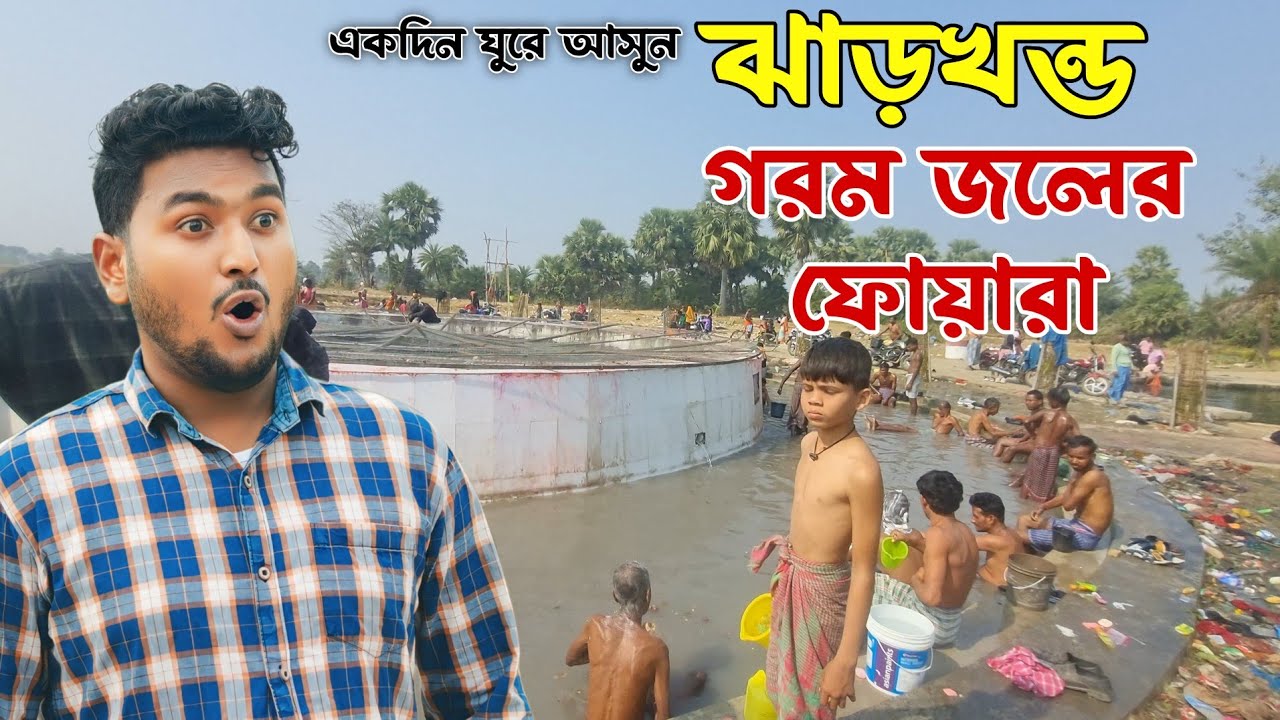 এই শীতে একদিনে ঘুরে আসুন । One day troust places in jharkhand. Ajob vlogs 