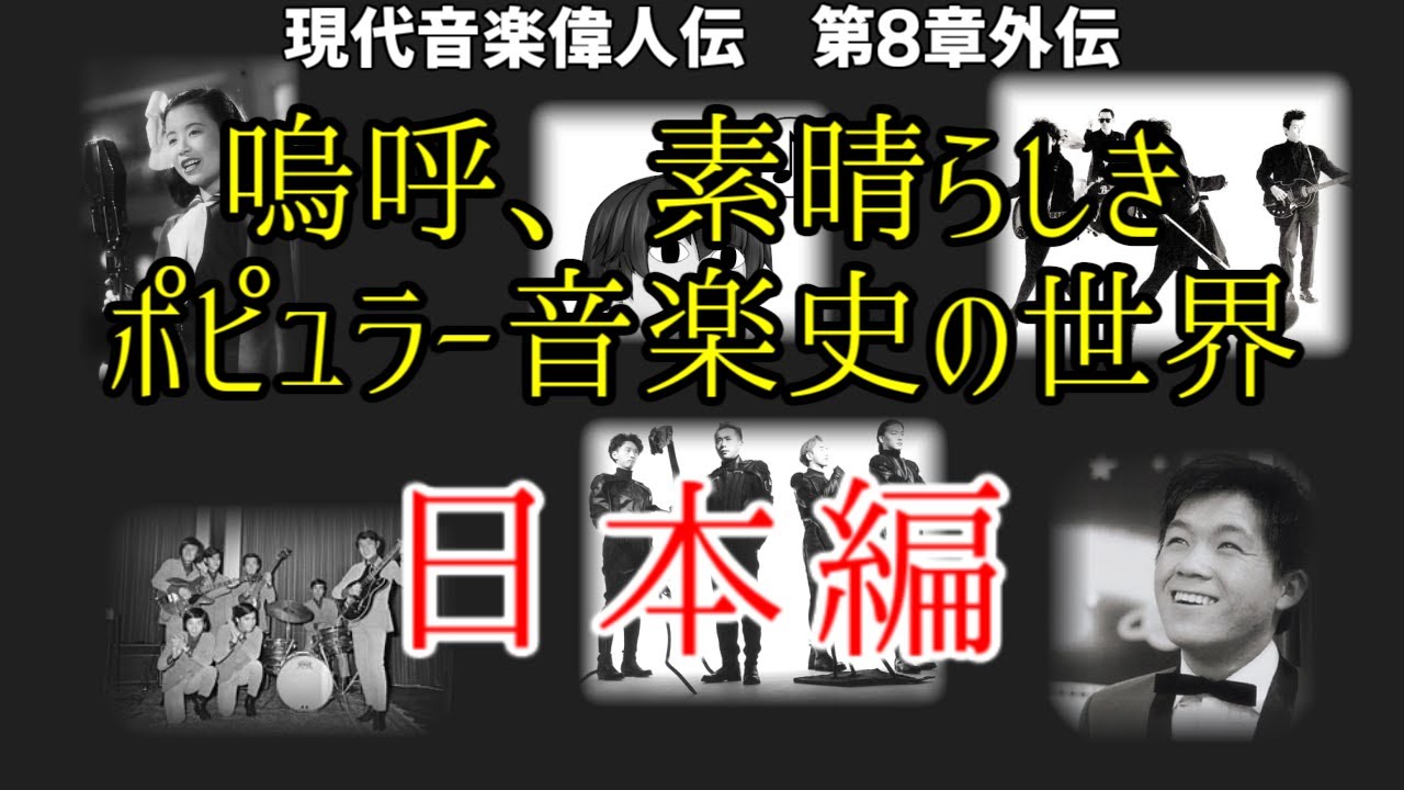 嗚呼、素晴らしきポピュラー音楽史の世界（日本編）【現代音楽偉人伝第８章外伝】