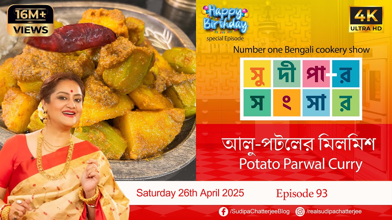 সুদীপার সংসার EP 93 | আলু-পটলের মিলমিশ | Potato parval Curry | 4K