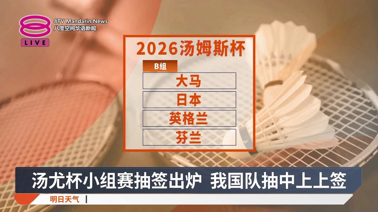 汤尤杯小组赛抽签出炉 我国队抽中上上签【2026.03.18 八度空间华语新闻】