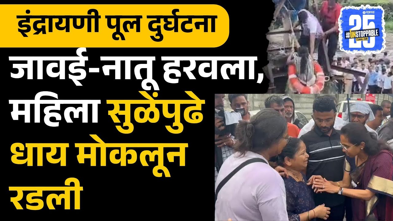 Indrayani Bridge Collapse: Supriya Sule घटनास्थळी दाखल, महिला अक्षरश: रडली | video | Pune news