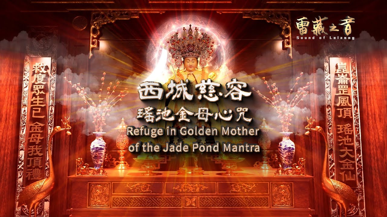 西城慈容 瑤池金母心咒 Refuge in Golden Mother of the Jade Pond Mantra || HD, 七種語文字幕